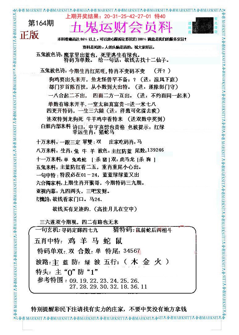 2024164期五鬼运财会员料