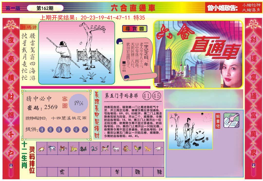 2024162期六合直通车A