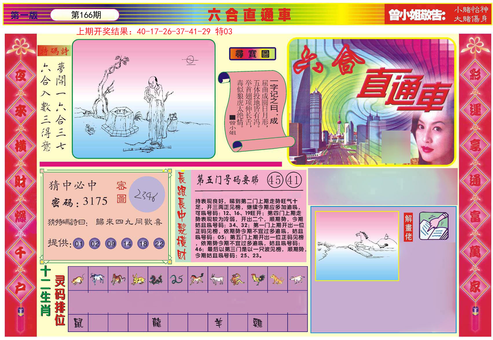 2024166期六合直通车A