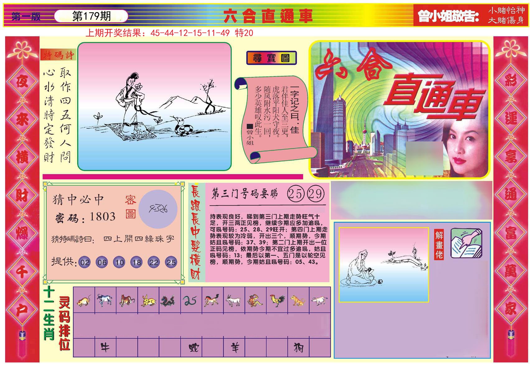 2024179期六合直通车A