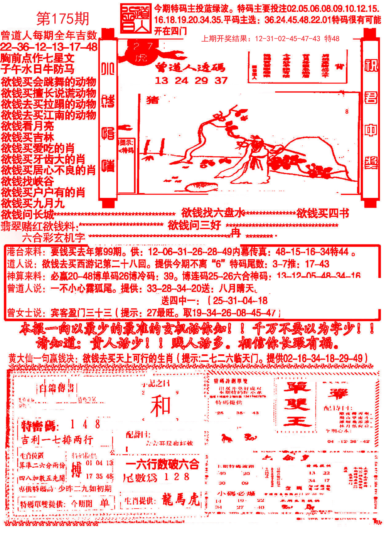 2024175期大刀彩霸王A