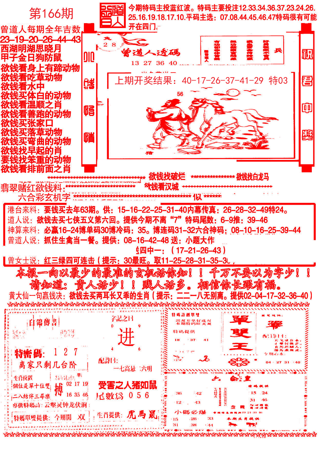 2024166期大刀彩霸王A