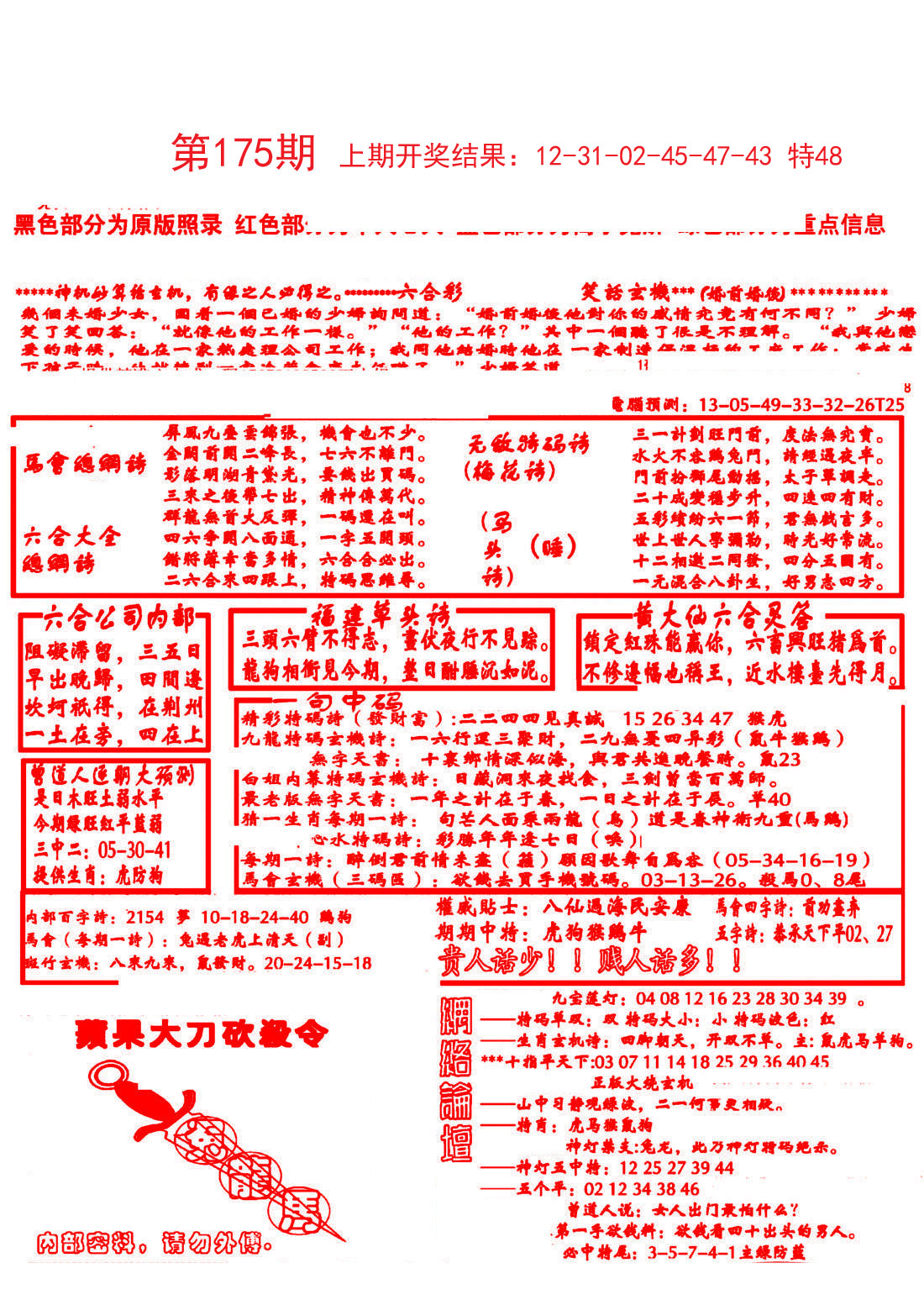 2024175期大刀彩霸王B