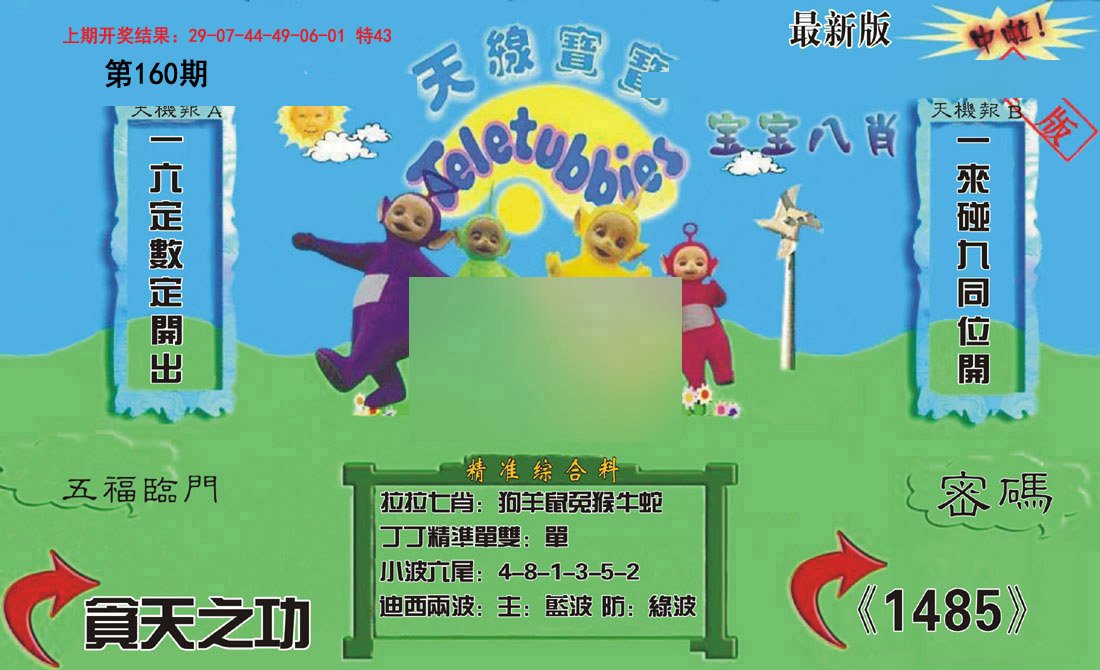 2024160期新天线宝宝(2006三版)