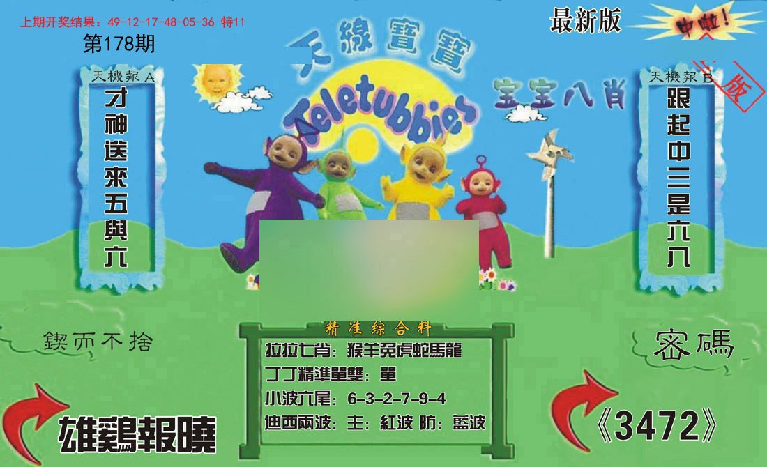 2024178期新天线宝宝(2006三版)