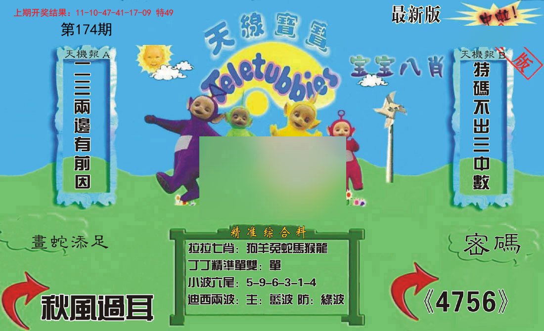2024174期新天线宝宝(2006三版)