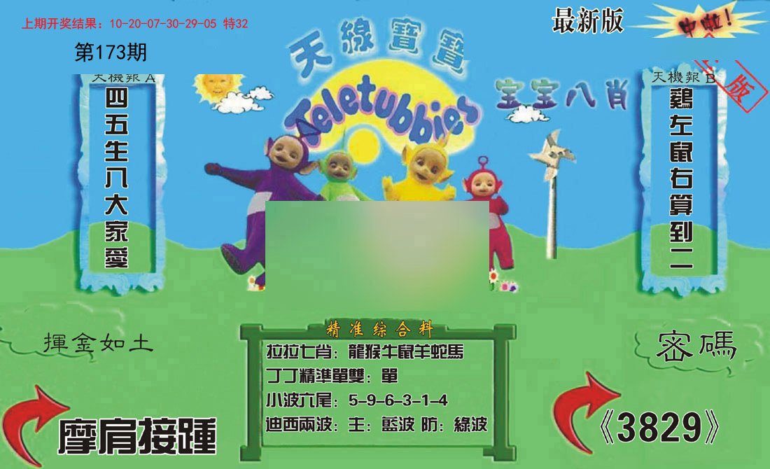 2024173期新天线宝宝(2006三版)