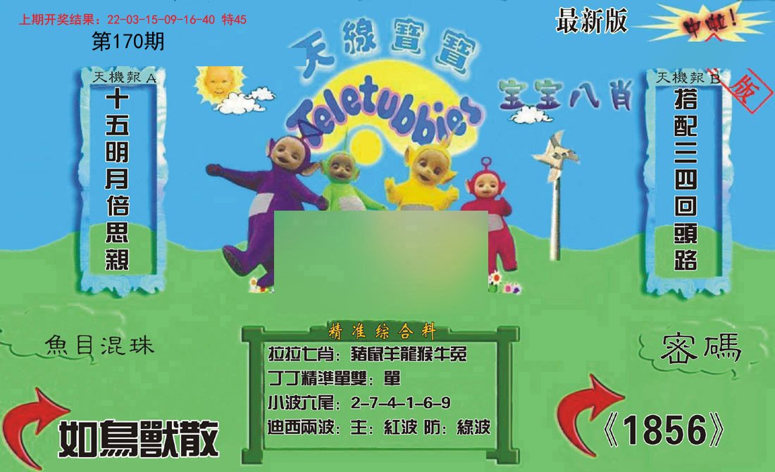 2024170期新天线宝宝(2006三版)