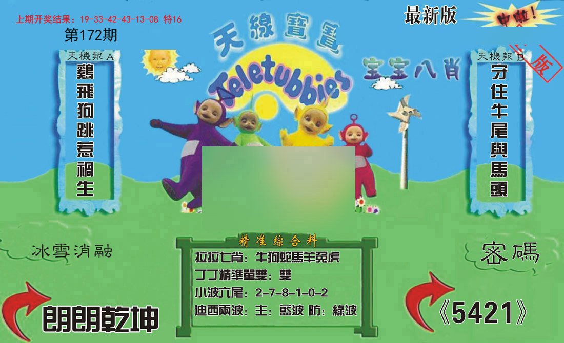 2024172期新天线宝宝(2006三版)