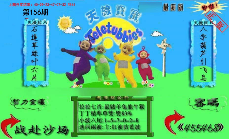 2024156期新天线宝宝(2006三版)
