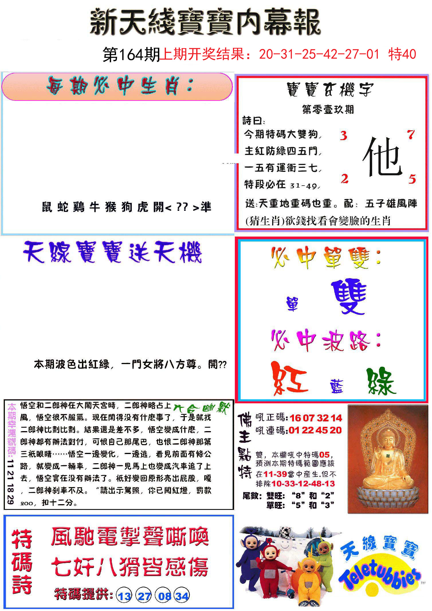 2024164期新天线宝宝(彩)