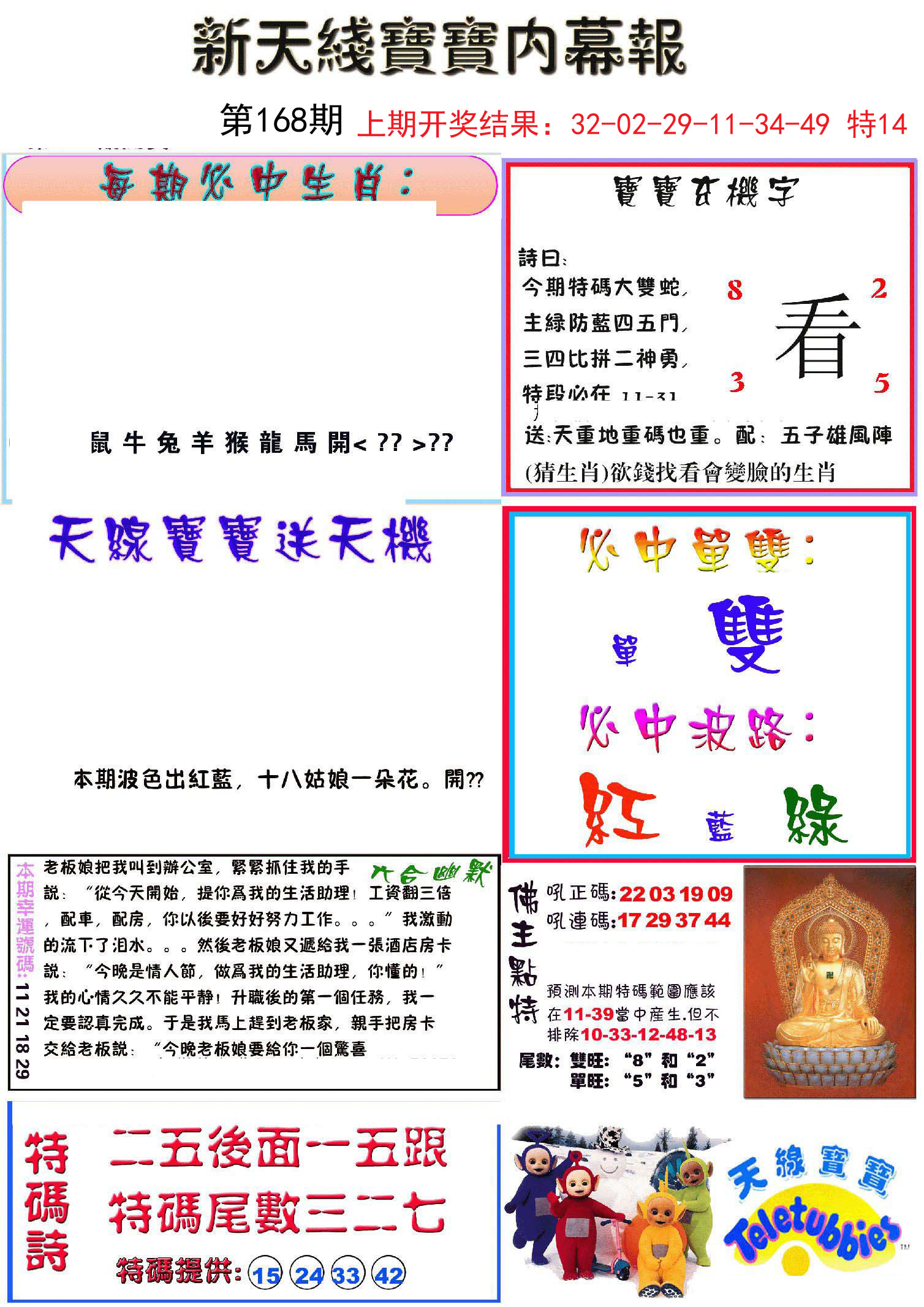 2024168期新天线宝宝(彩)
