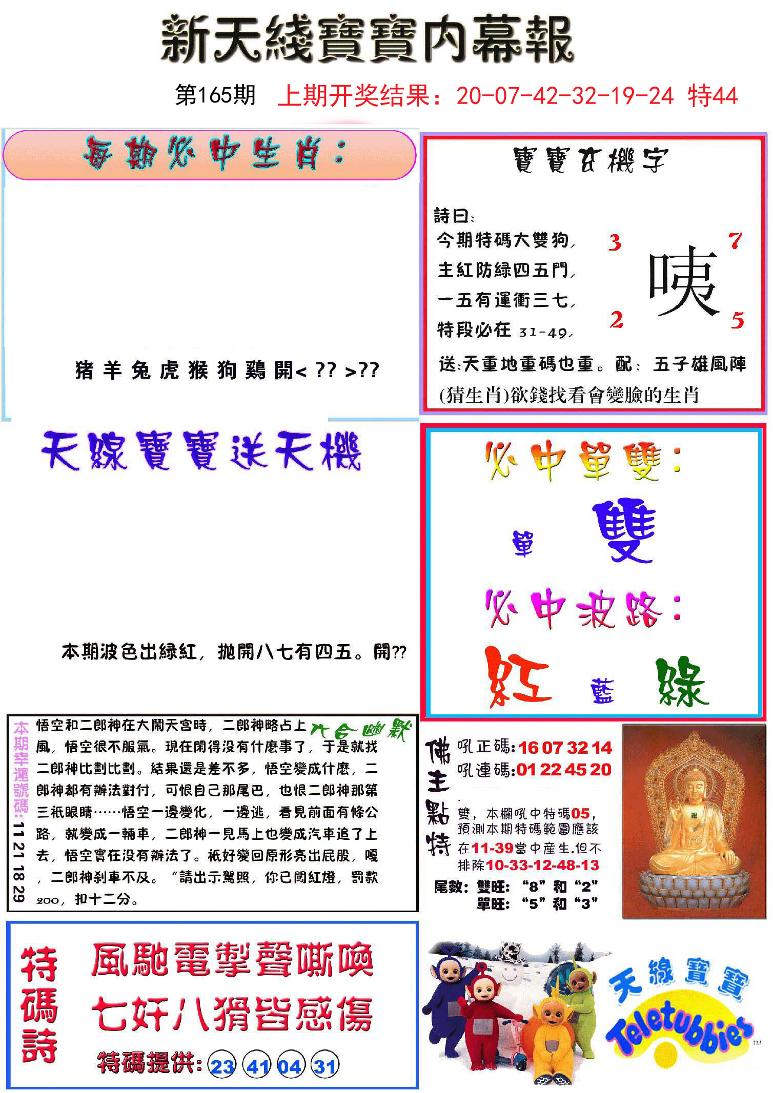 2024165期新天线宝宝(彩)