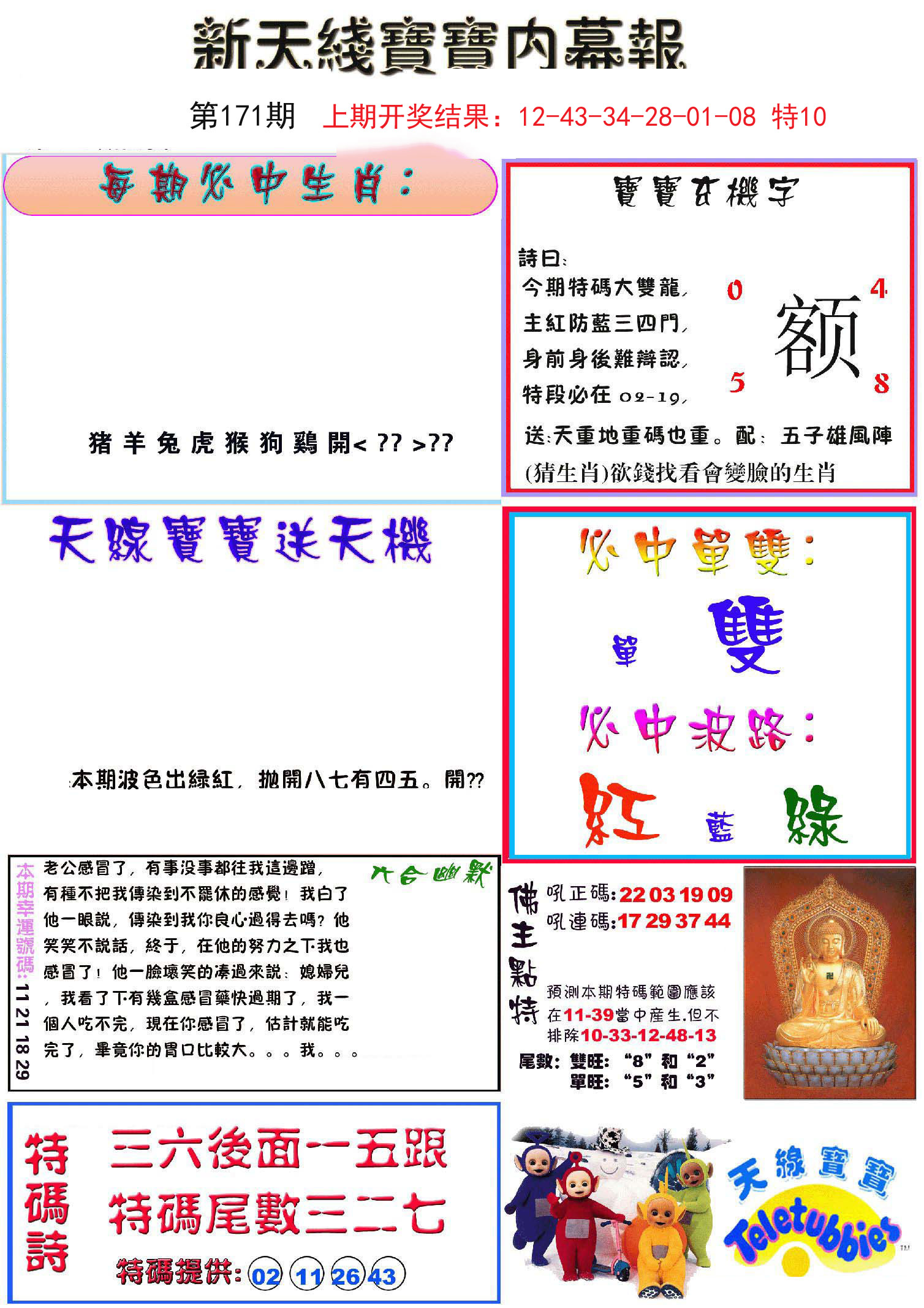 2024171期新天线宝宝(彩)