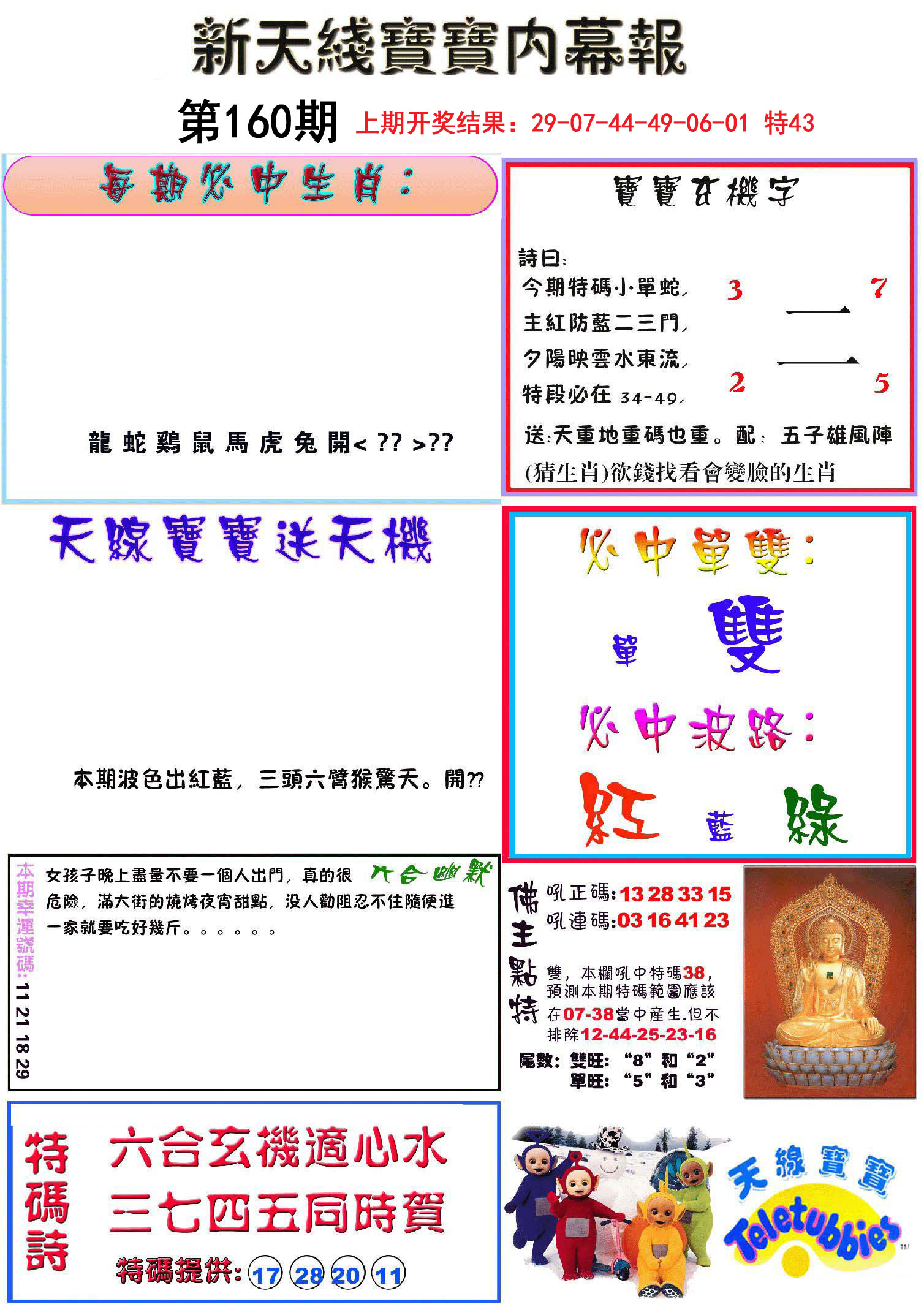 2024160期新天线宝宝(彩)
