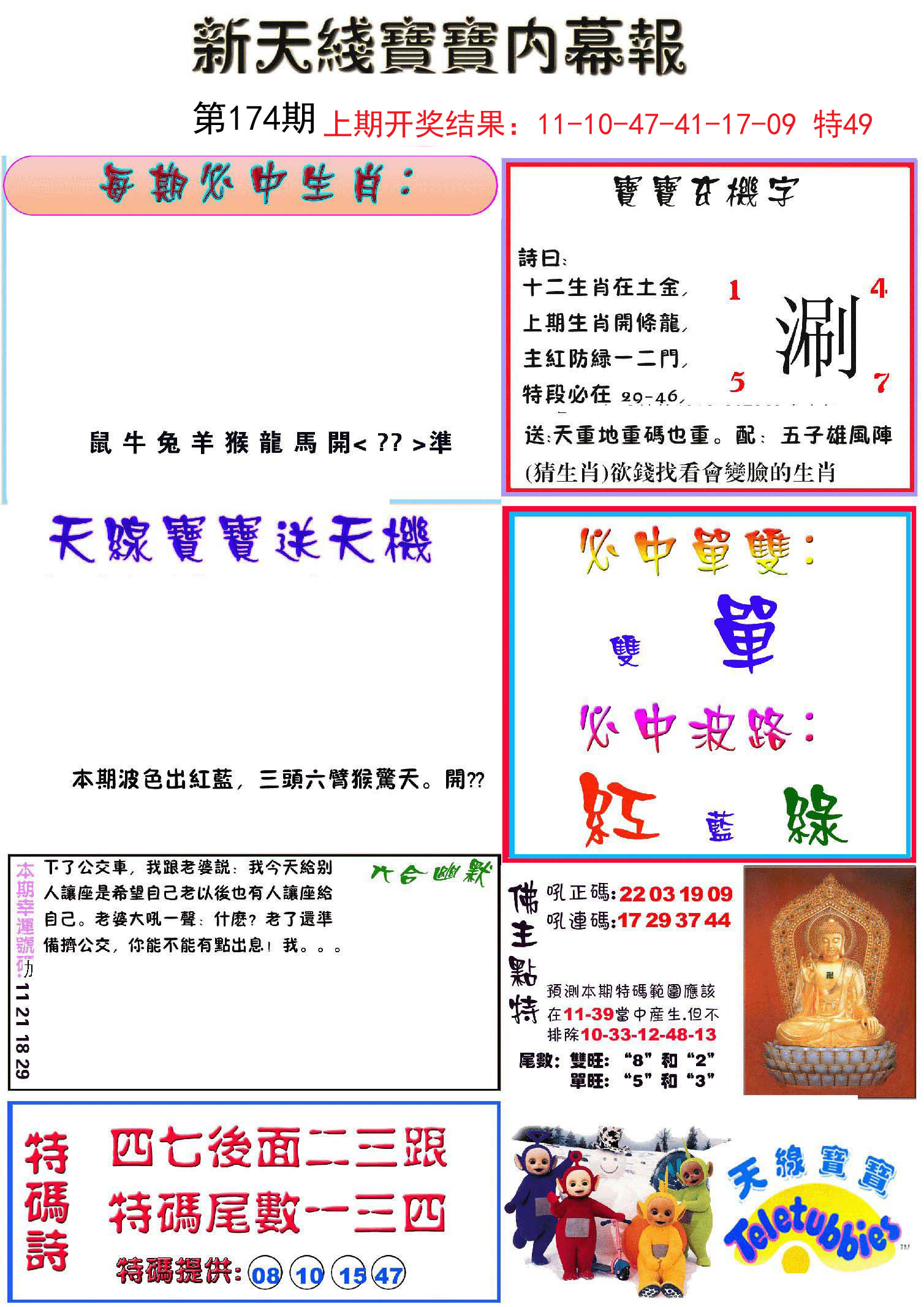 2024174期新天线宝宝(彩)