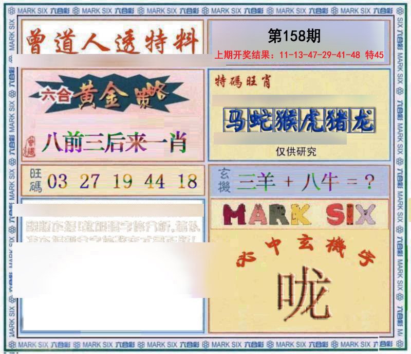 2024158期玄機圖