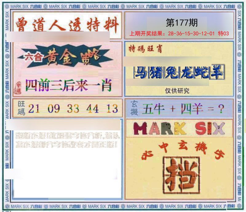 2024177期玄機圖