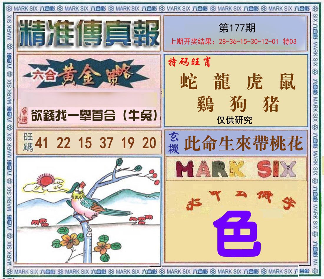 2024177期精准<傳真報>