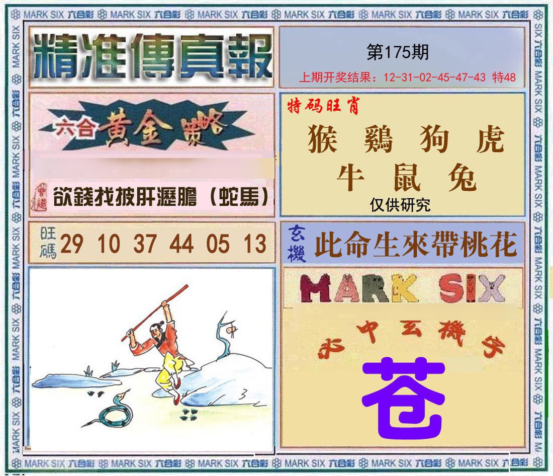 2024175期精准<傳真報>