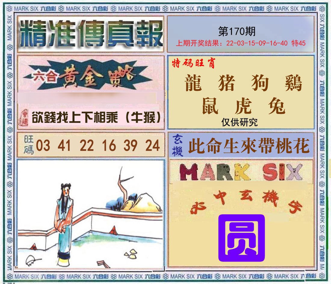2024170期精准<傳真報>