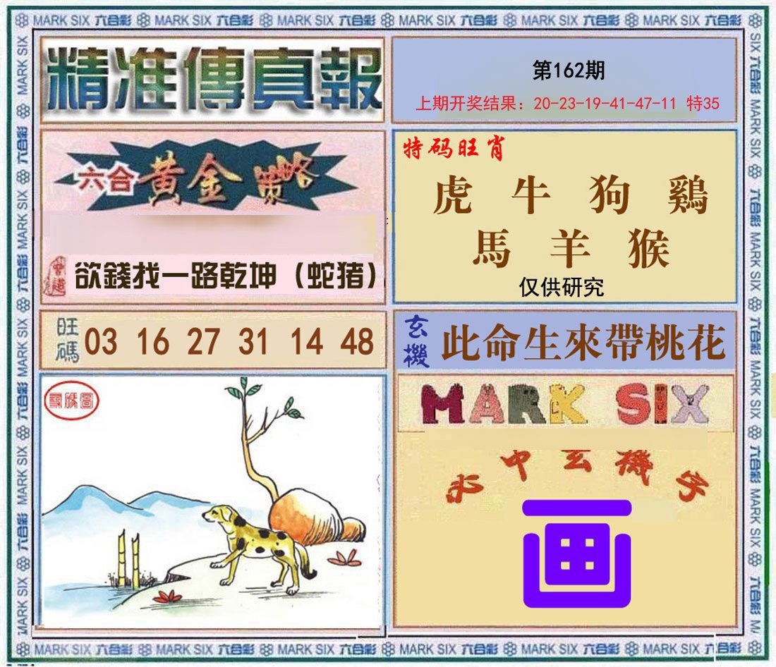 2024162期精准<傳真報>