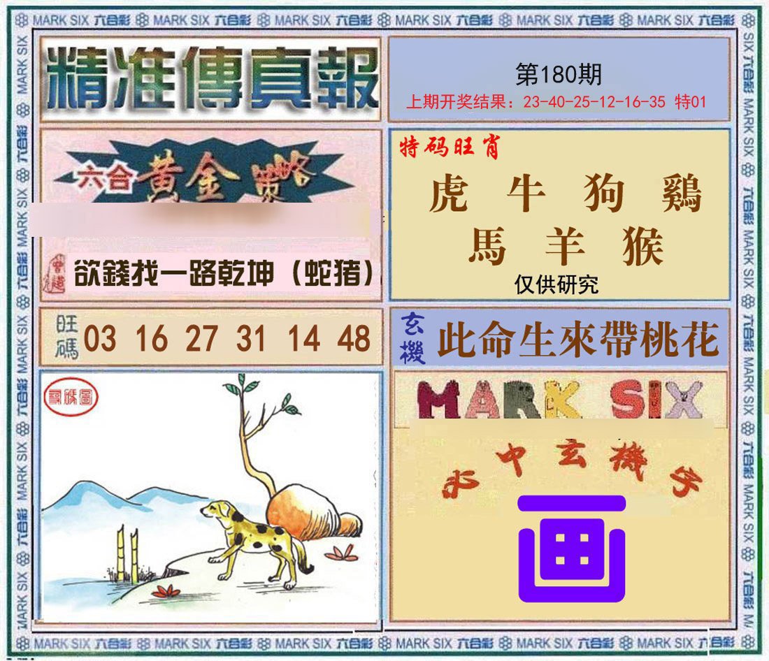2024180期精准<傳真報>