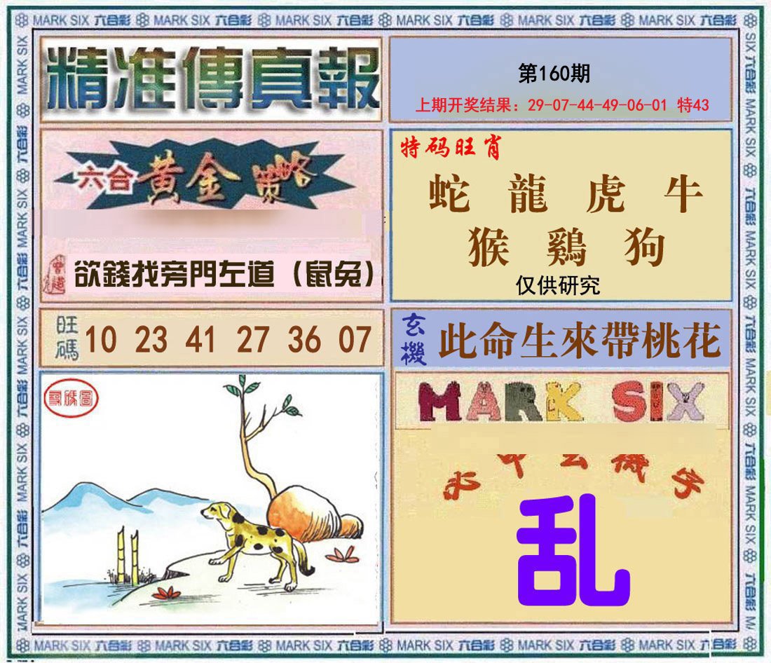2024160期精准<傳真報>