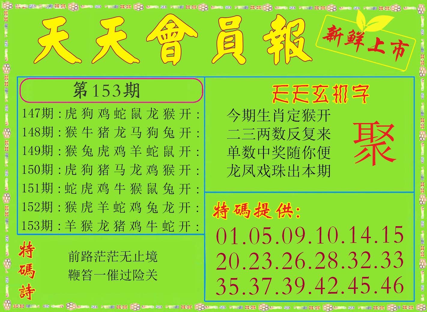 2024153期天天会员报