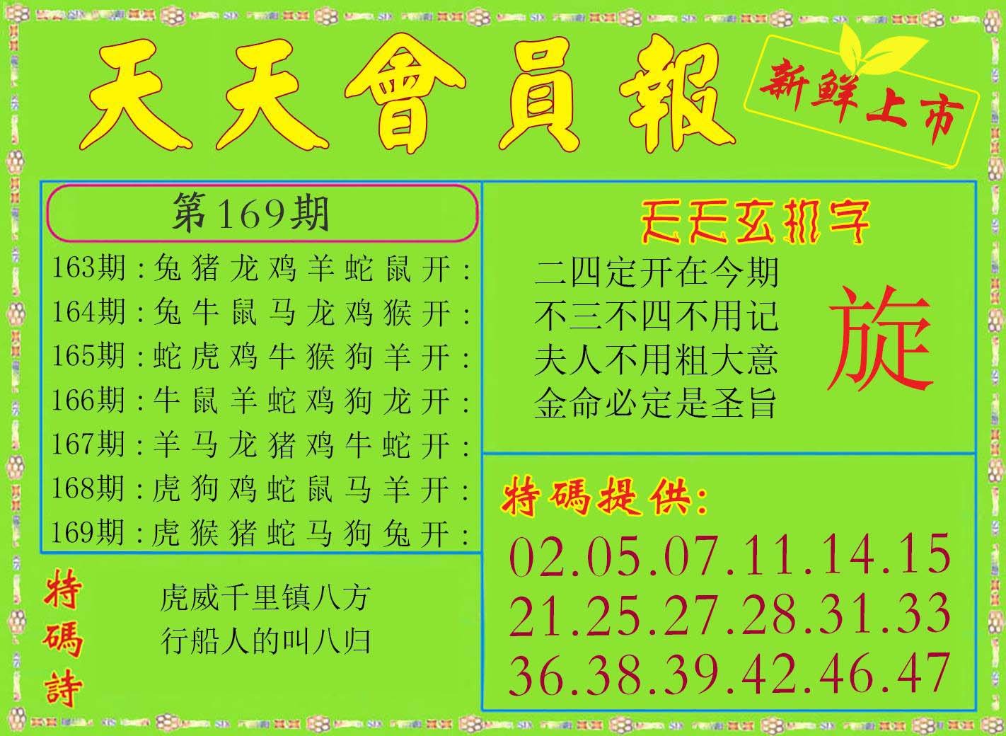 2024169期天天会员报