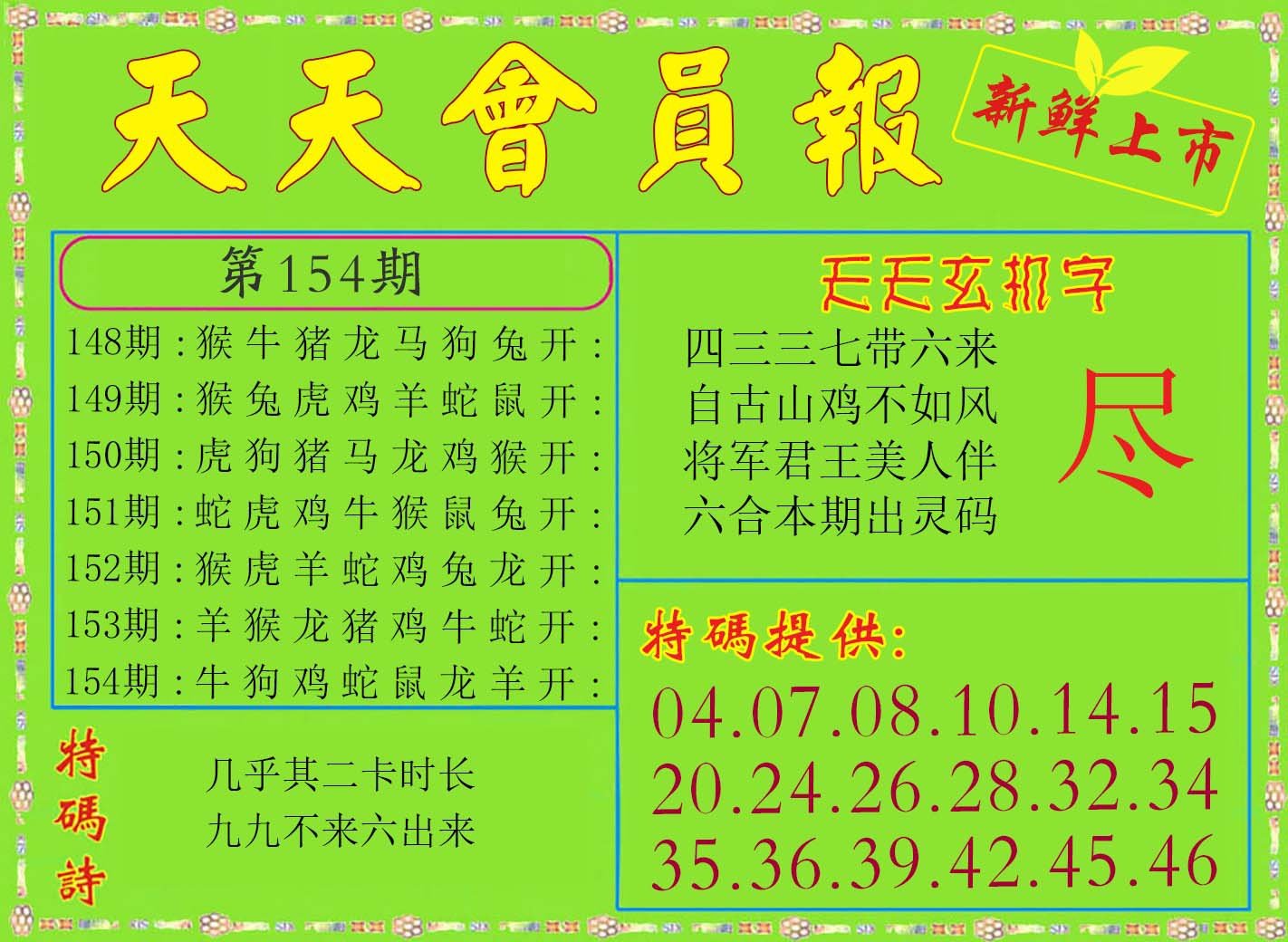 2024154期天天会员报