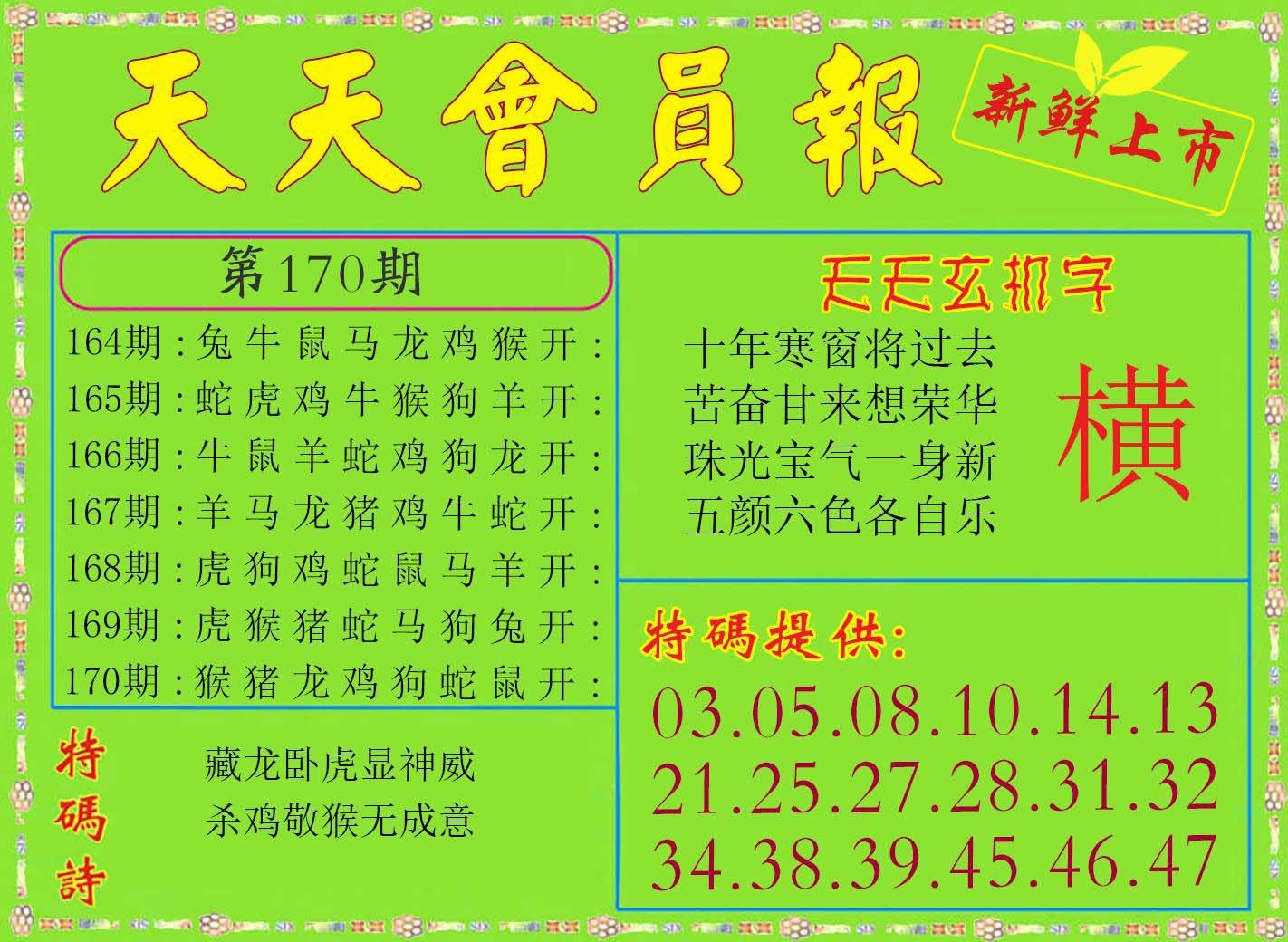2024170期天天会员报