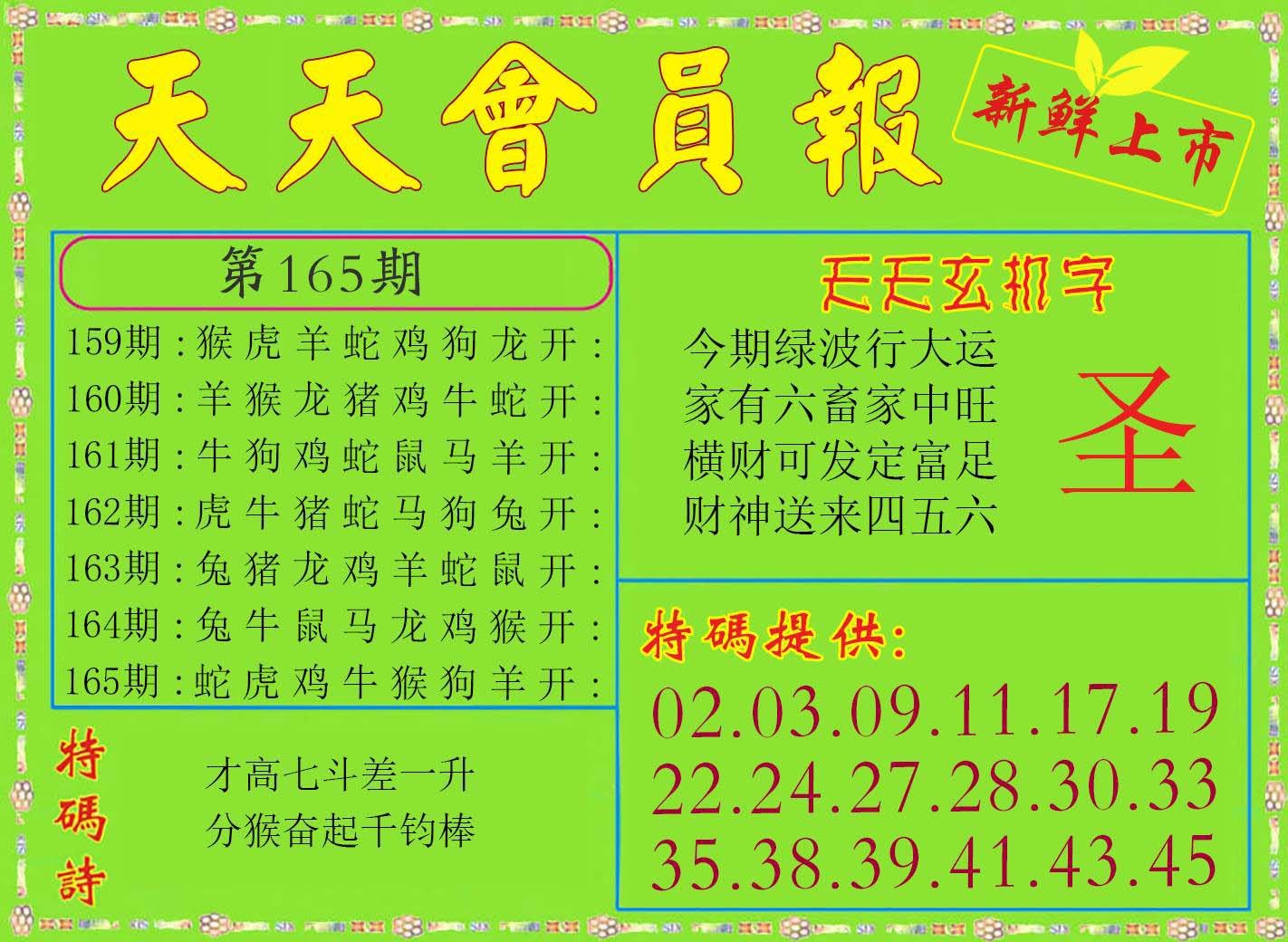 2024165期天天会员报