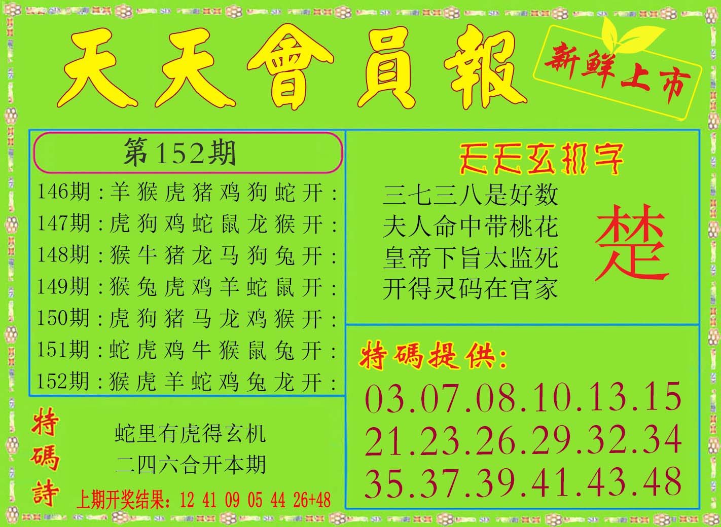 2024152期天天会员报