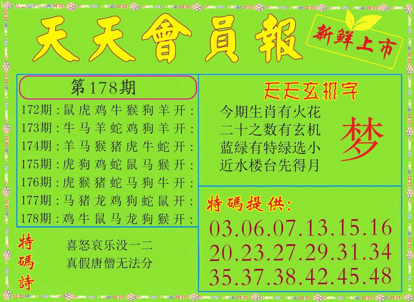 2024178期天天会员报