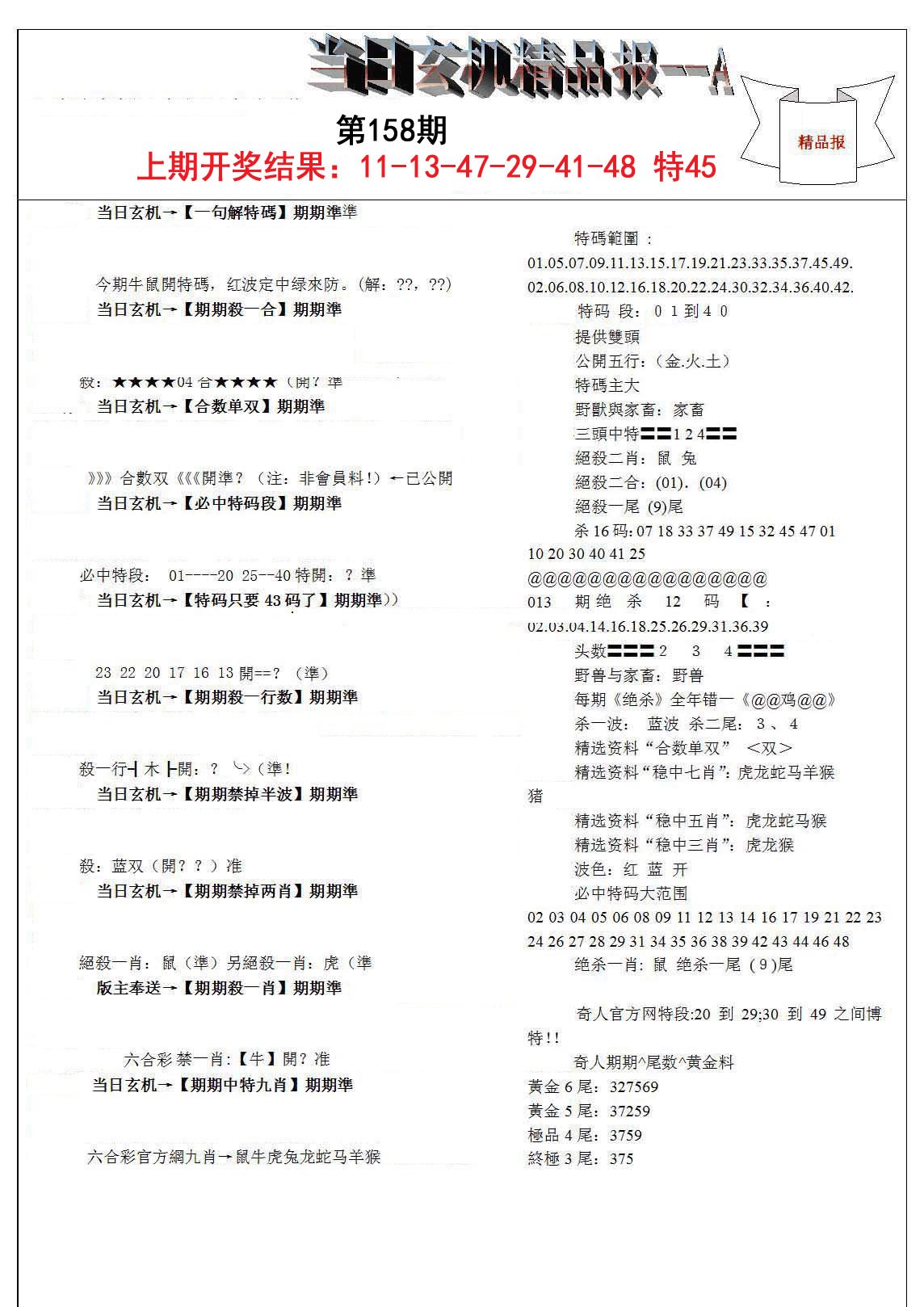 2024158期当日玄机精品报A