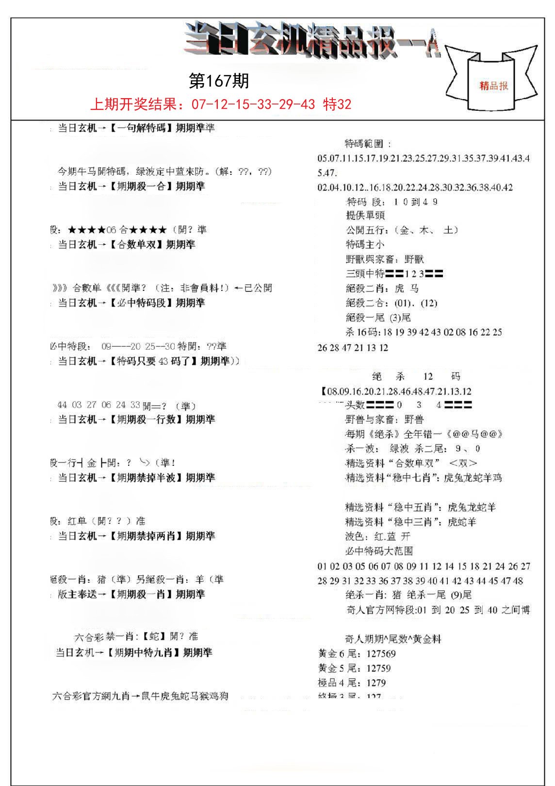 2024167期当日玄机精品报A