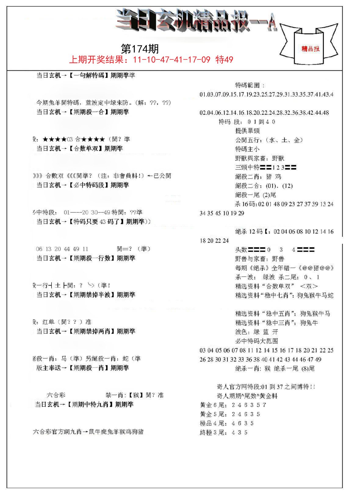 2024174期当日玄机精品报A