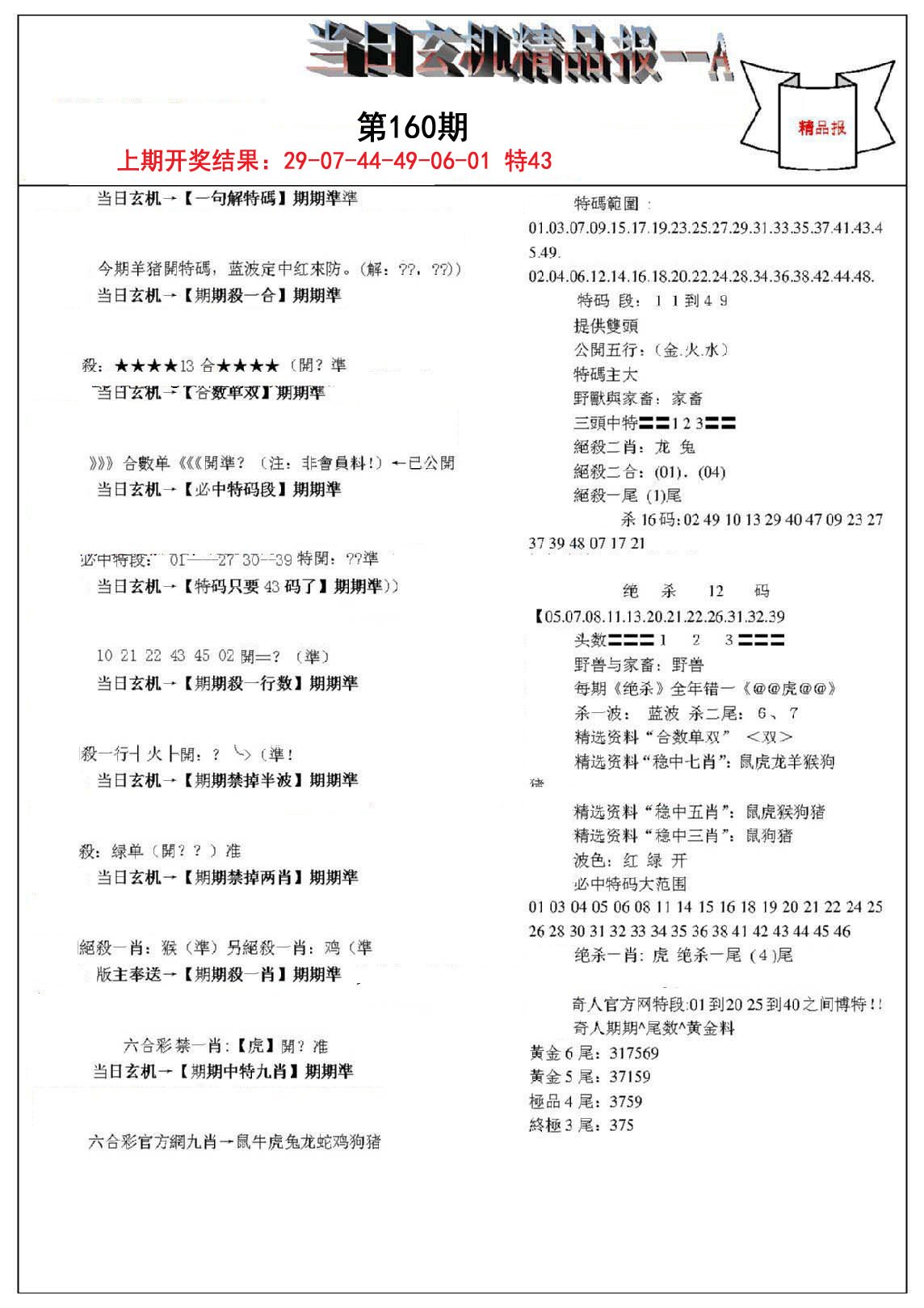 2024160期当日玄机精品报A