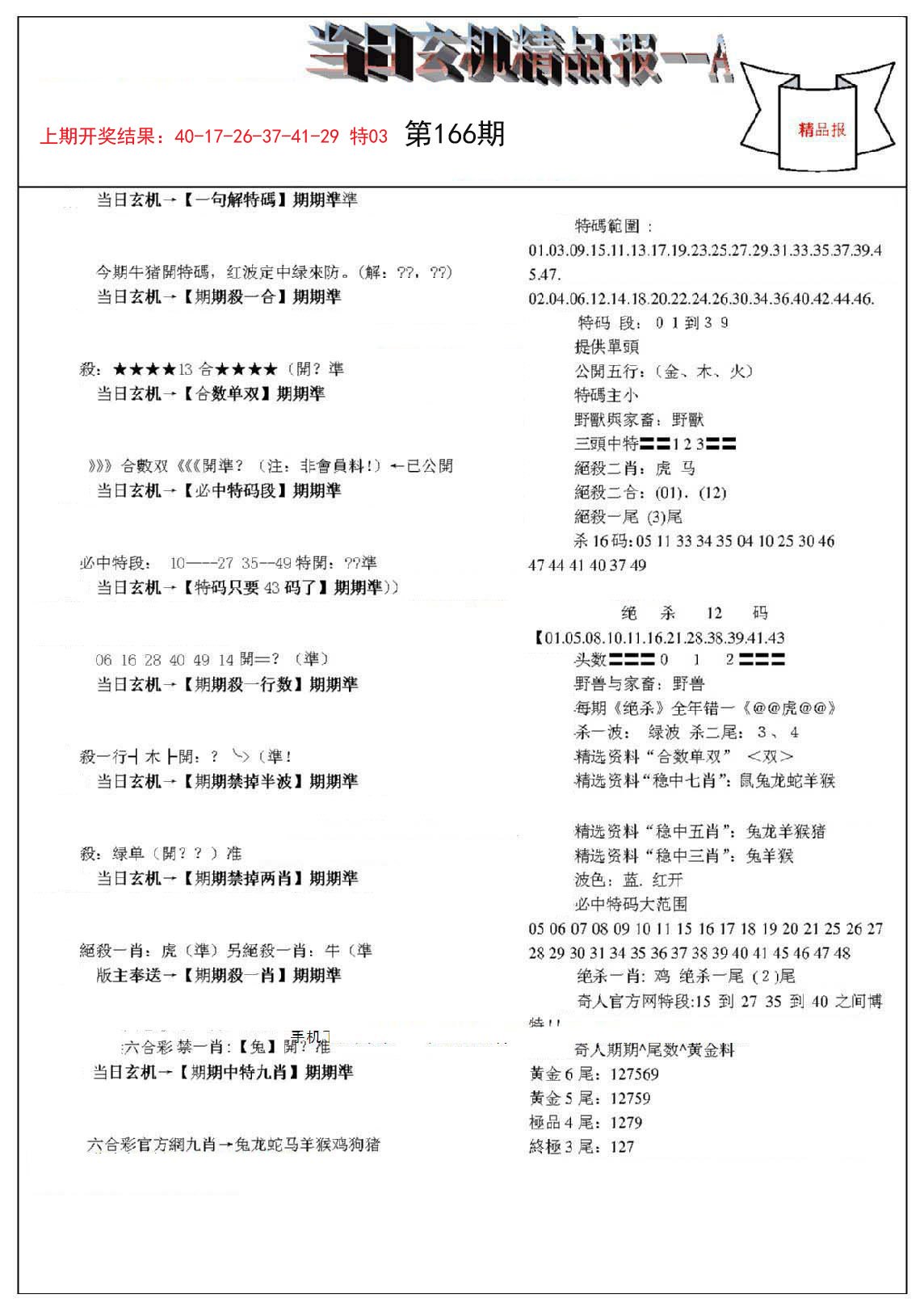 2024166期当日玄机精品报A