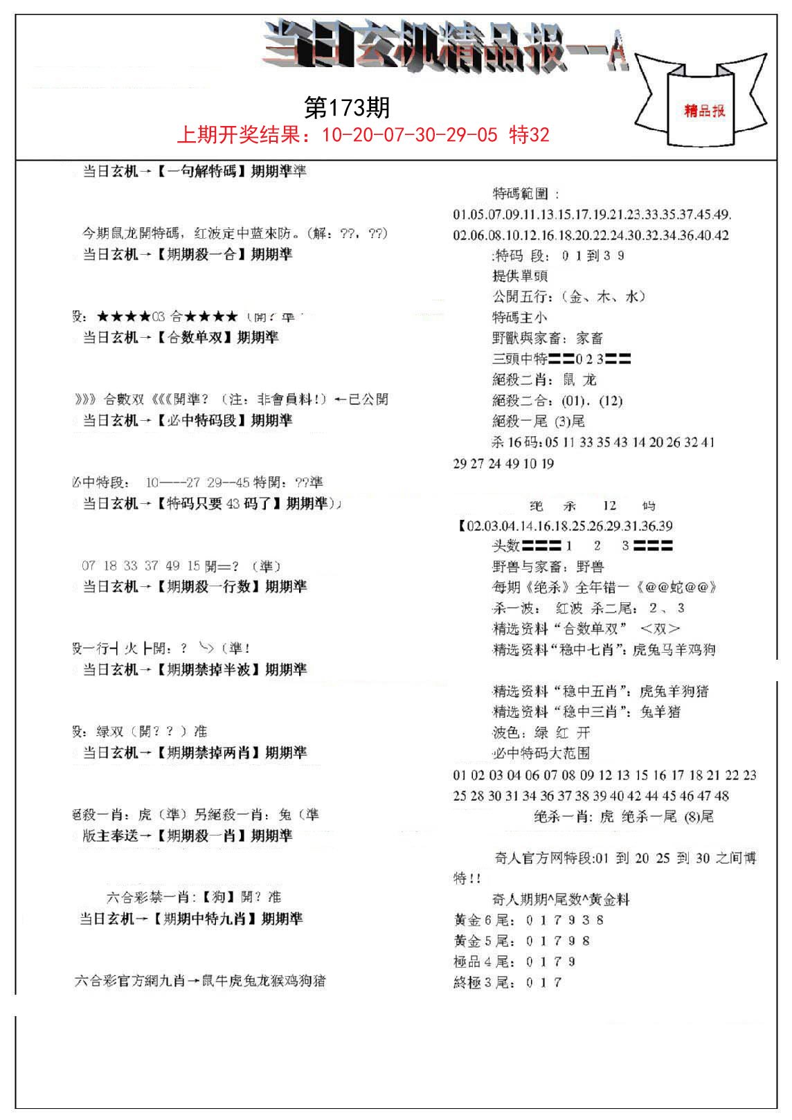 2024173期当日玄机精品报A