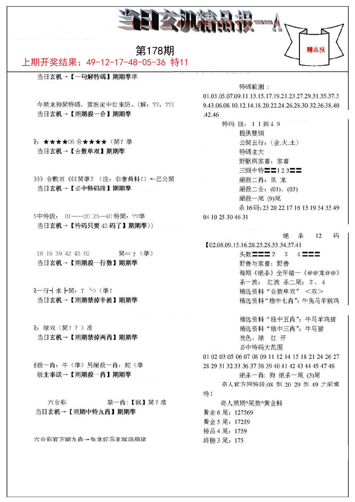 2024178期当日玄机精品报A