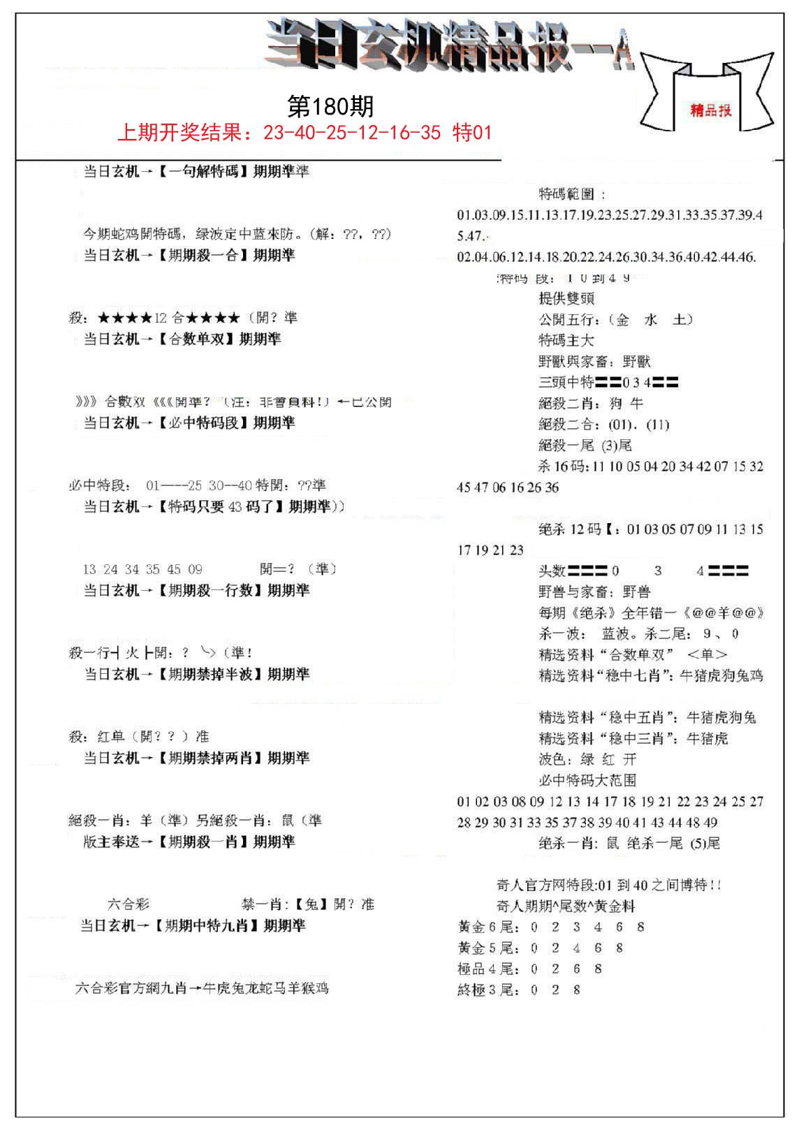 2024180期当日玄机精品报A