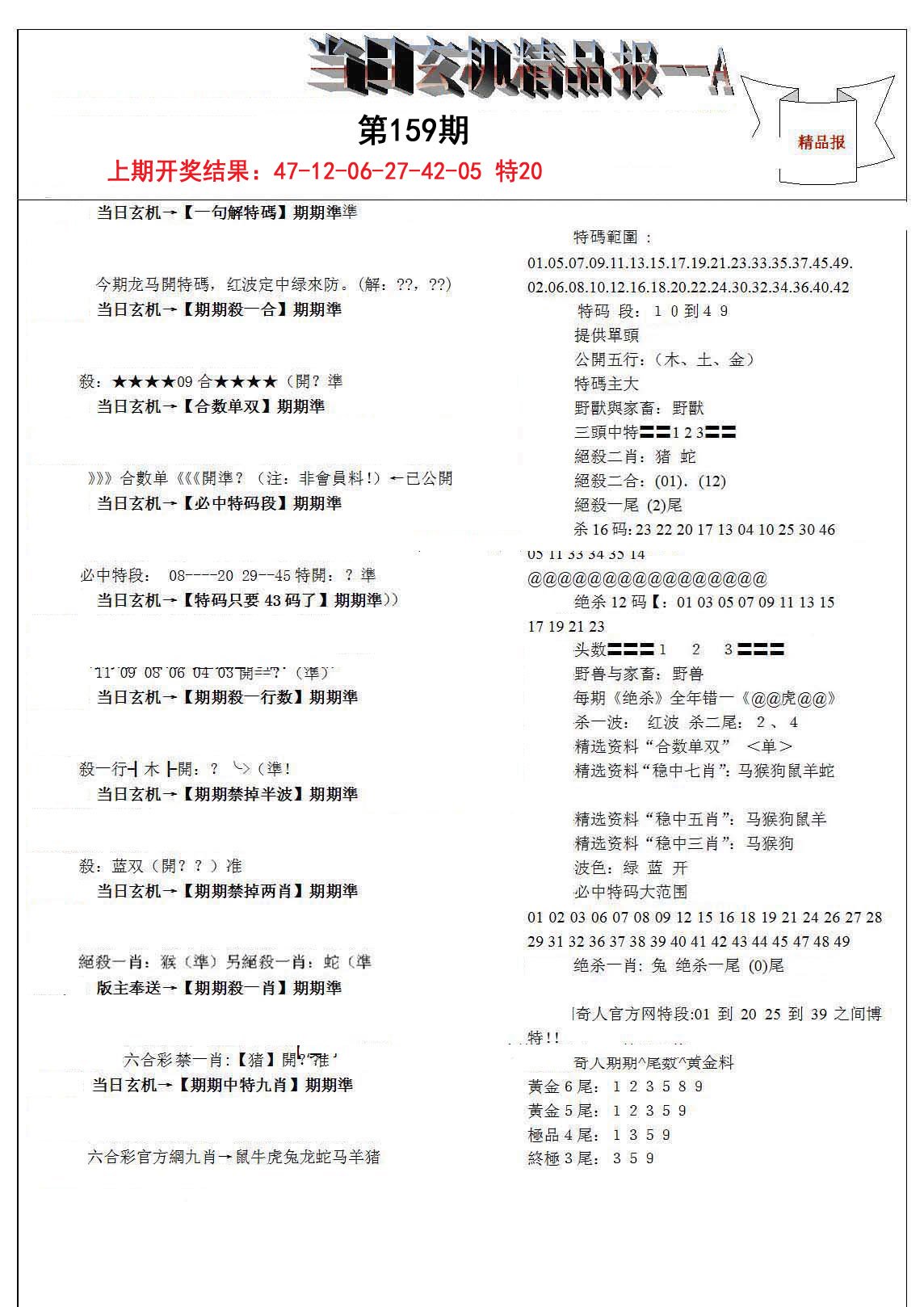 2024159期当日玄机精品报A