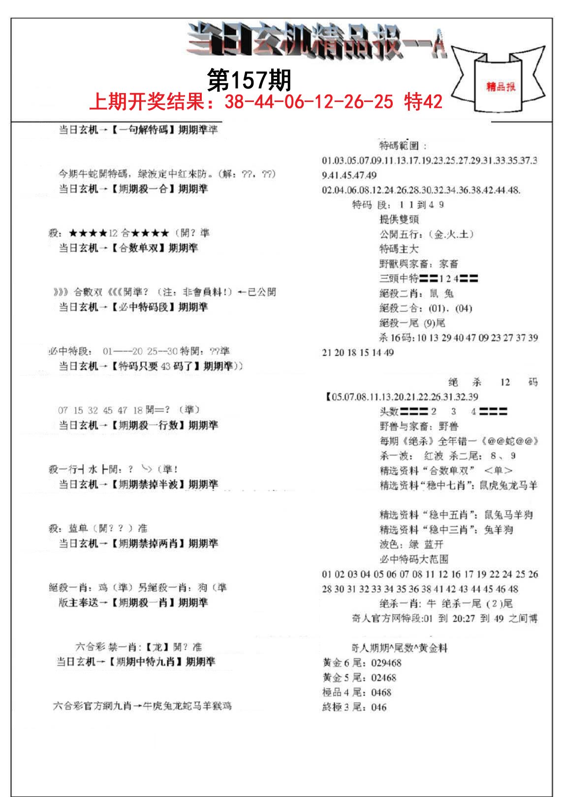 2024157期当日玄机精品报A
