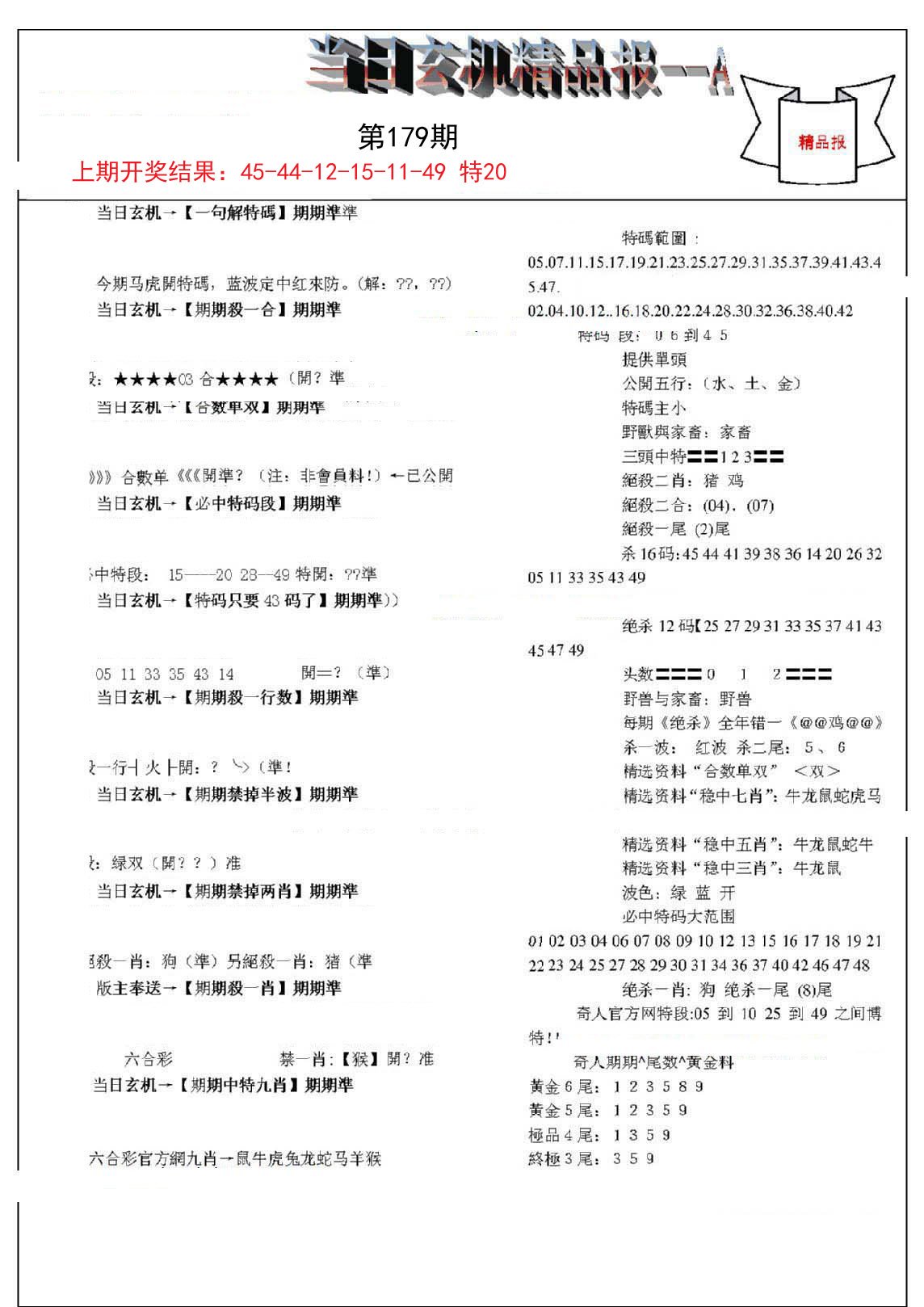 2024179期当日玄机精品报A