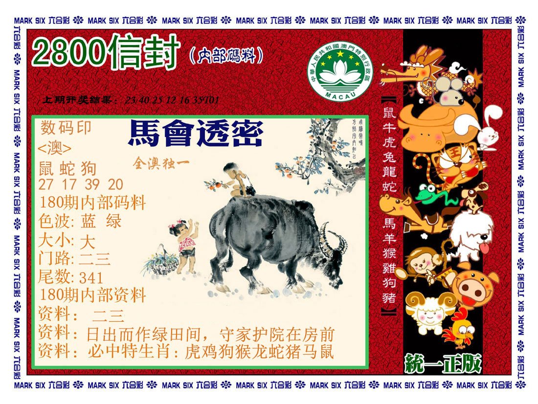 2024180期正版2800信封
