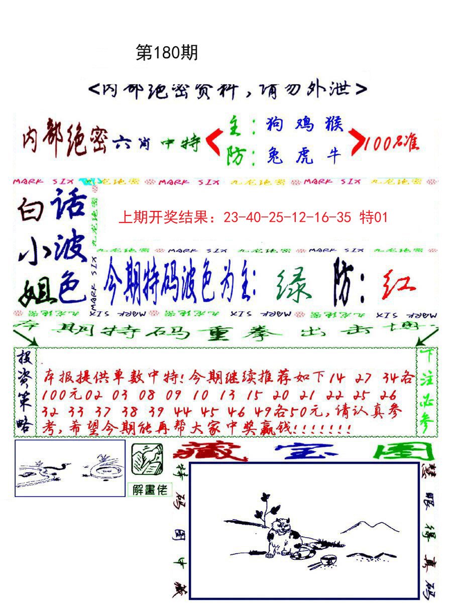 2024180期九龙密报