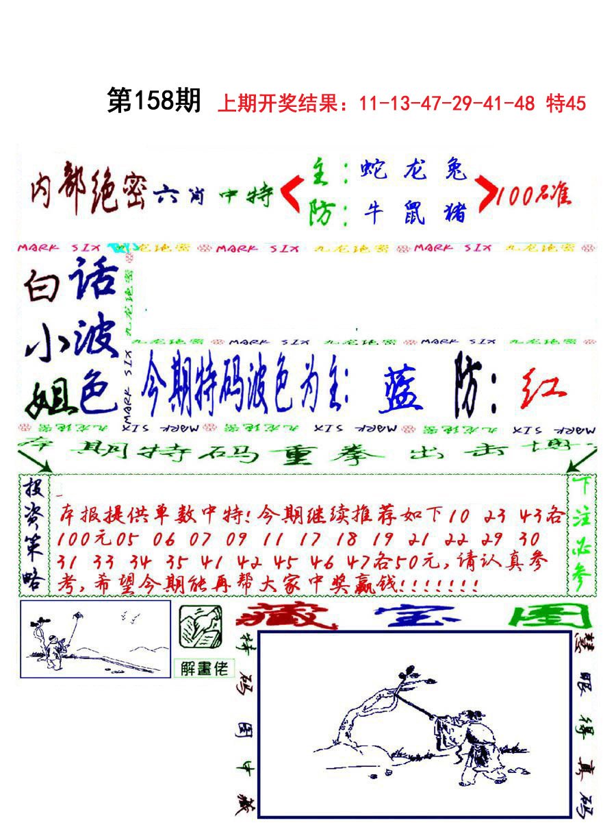 2024158期九龙密报