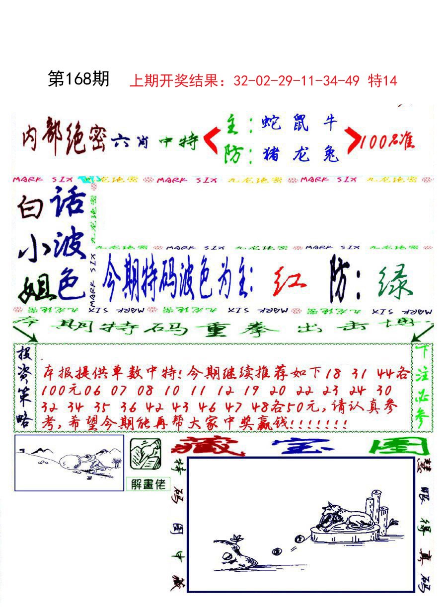 2024168期九龙密报